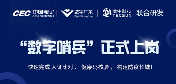 中国电子・数字广东・亚美AM8AG(中国)科技 联合研发“数字哨兵”正式上岗！